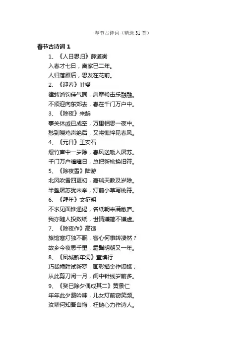 春节古诗词（精选31首）
