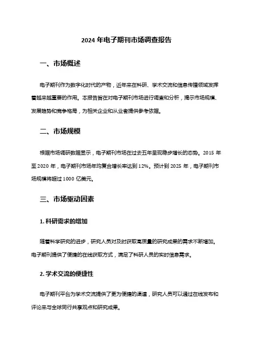 2024年电子期刊市场调查报告