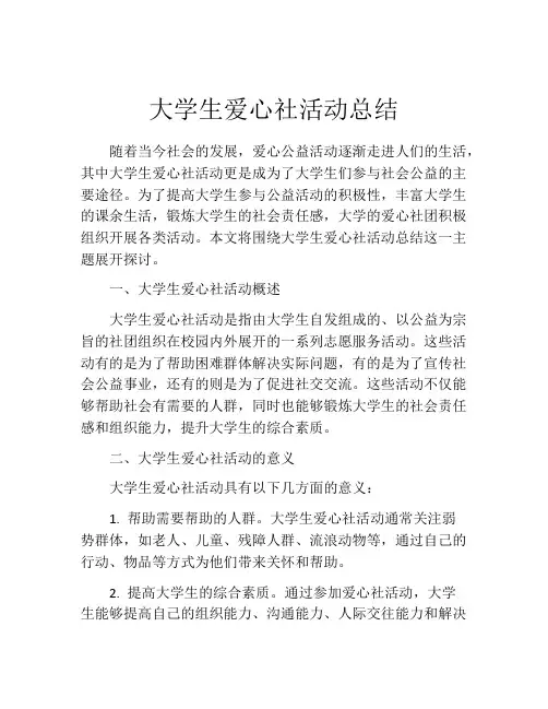 大学生爱心社活动总结