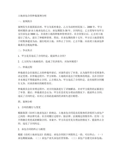 土地承包合同仲裁案例分析