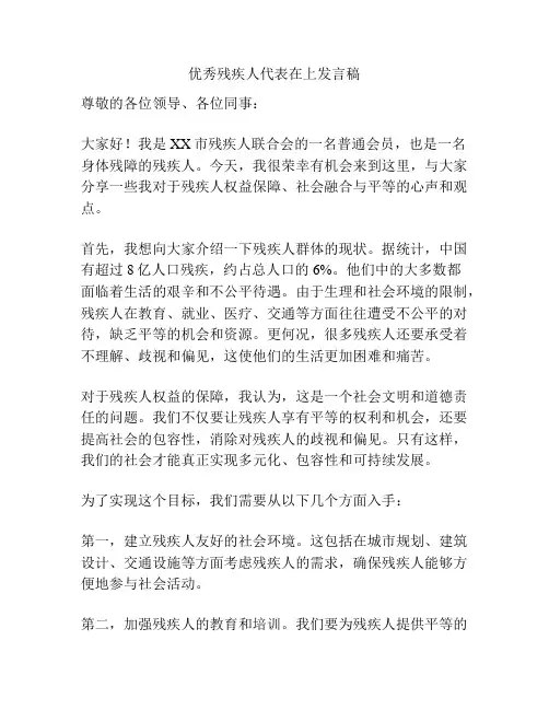 优秀残疾人代表在上发言稿