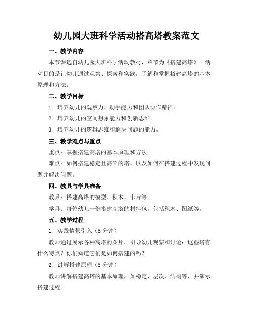 幼儿园大班科学活动搭高塔教案范文