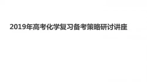 2019年高考化学复习备考策略研讨讲座