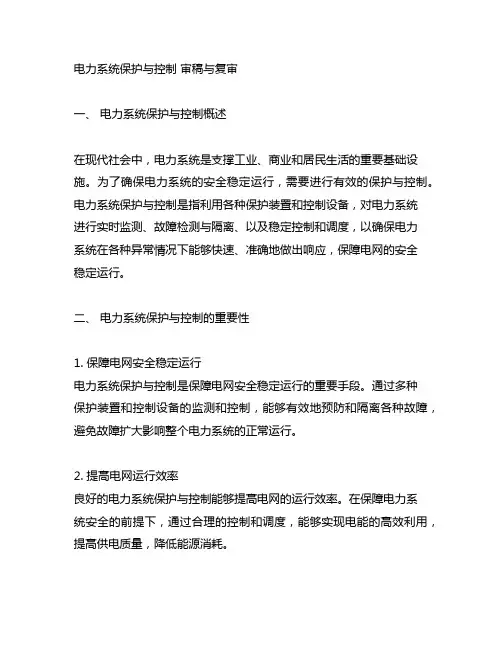 电力系统保护与控制 审稿与复审