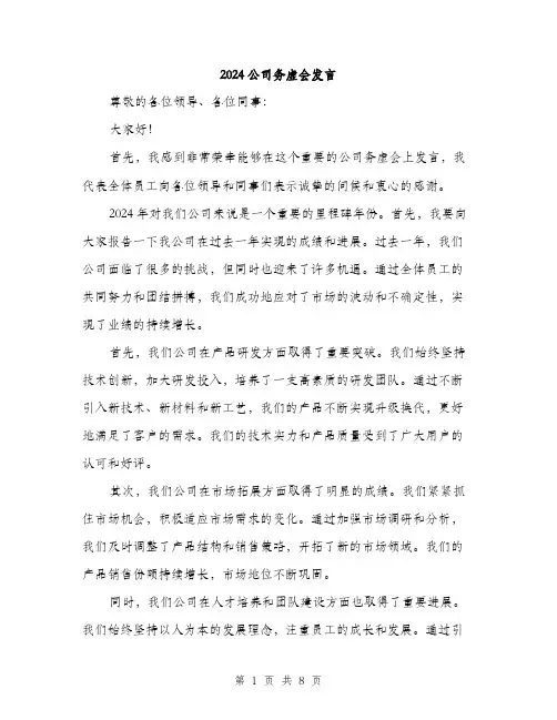 2024公司务虚会发言(四篇)