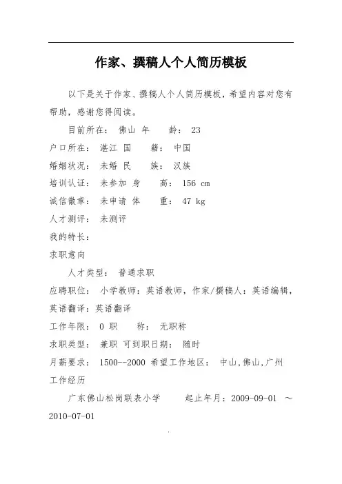 作家、撰稿人个人简历模板