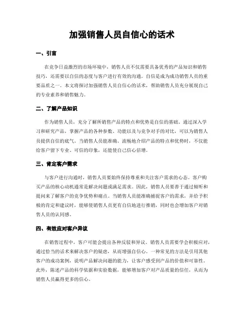 加强销售人员自信心的话术