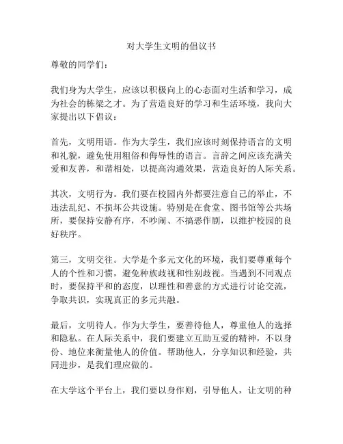 对大学生文明的倡议书