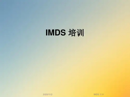 IMDS 培训