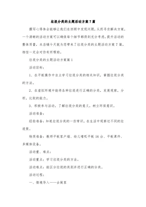 垃圾分类的主题活动方案7篇