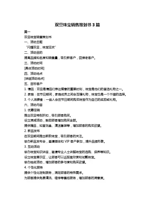 双旦珠宝销售策划书3篇