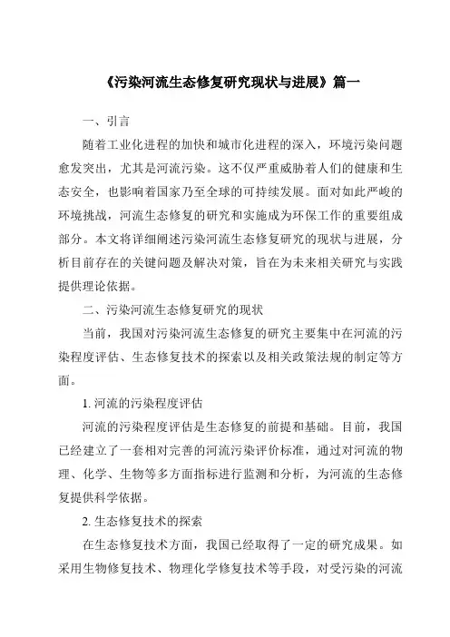 《2024年污染河流生态修复研究现状与进展》范文