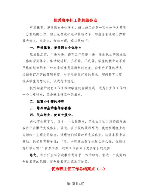 优秀班主任工作总结亮点(3篇)