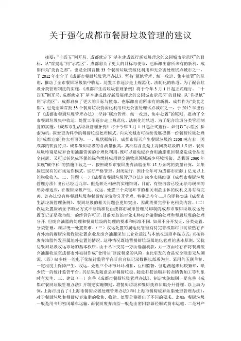 关于强化成都市餐厨垃圾管理的建议