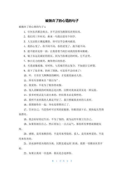 被抛弃了的心情的句子