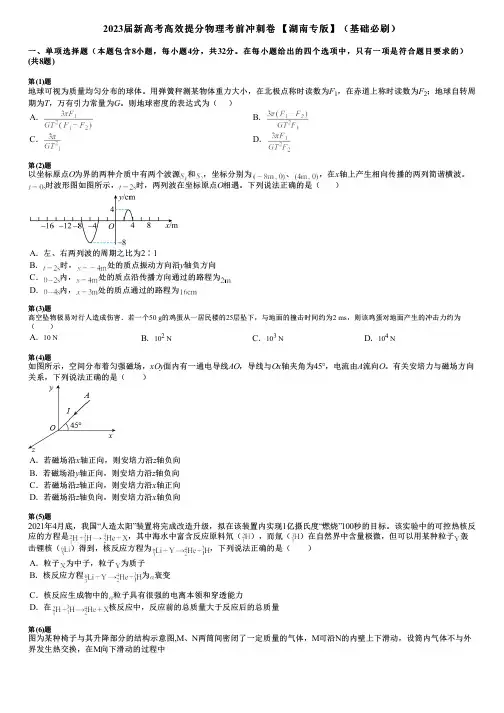 2023届新高考高效提分物理考前冲刺卷 【湖南专版】(基础必刷)