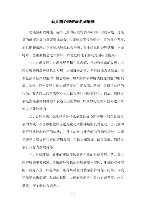 幼儿园心理健康名词解释