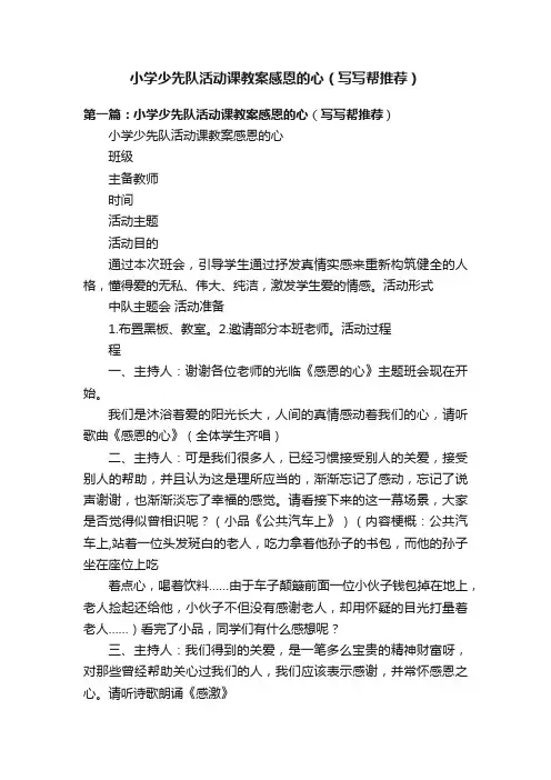 小学少先队活动课教案感恩的心（写写帮推荐）