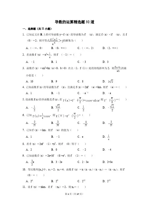 高中数学导数的运算精选题