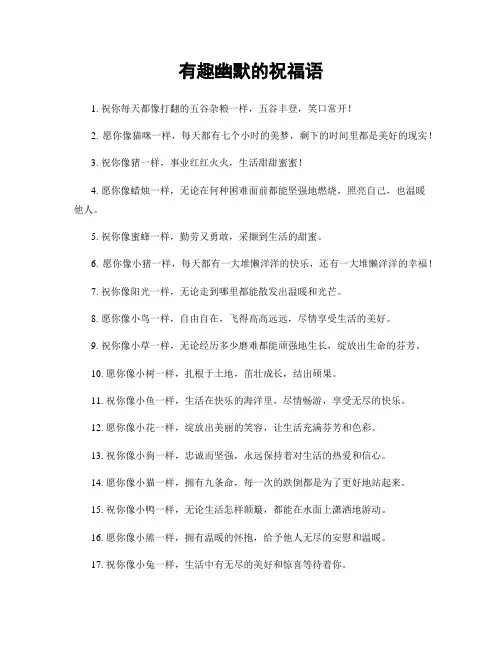 有趣幽默的祝福语