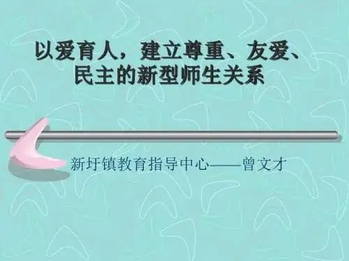 建立新型师生关系