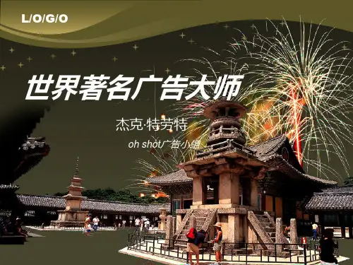 世界著名广告大师 杰克·特劳特