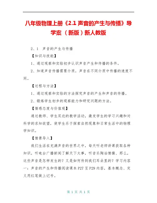 八年级物理上册《2.1 声音的产生与传播》导学案 (新版)新人教版 
