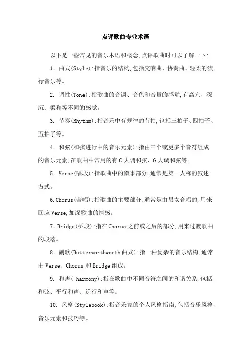点评歌曲专业术语