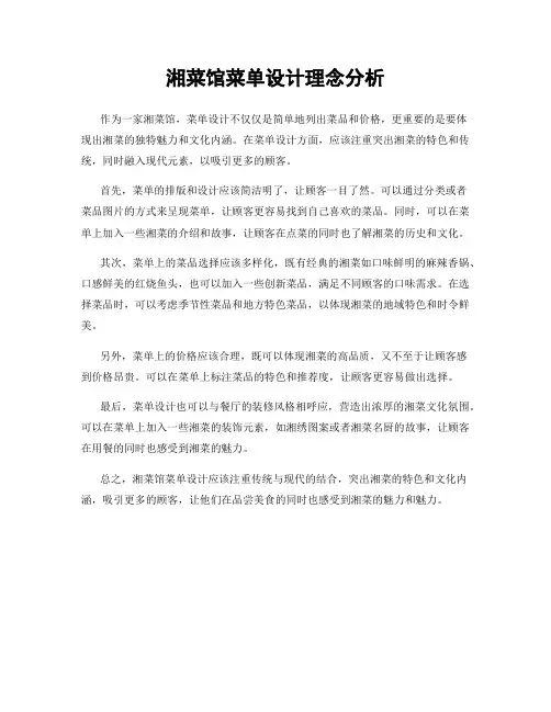 湘菜馆菜单设计理念分析