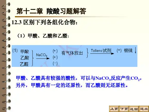 有机化学2 第十二章习题解答