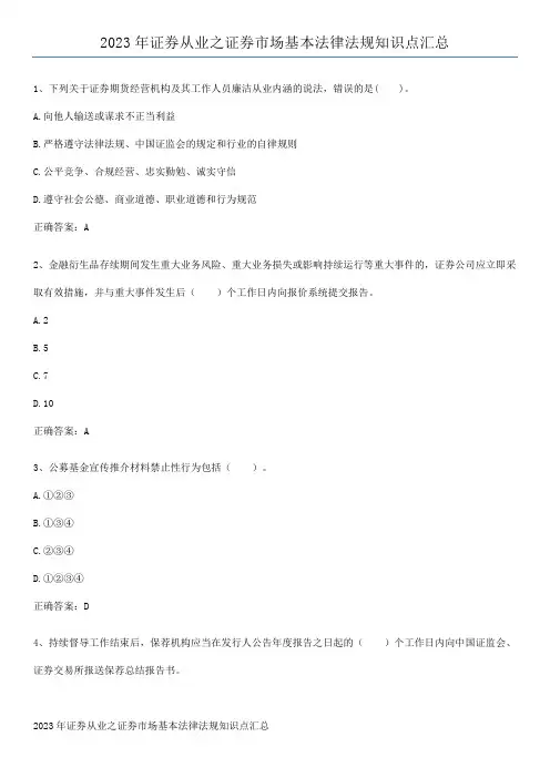 2023年证券从业之证券市场基本法律法规知识点汇总