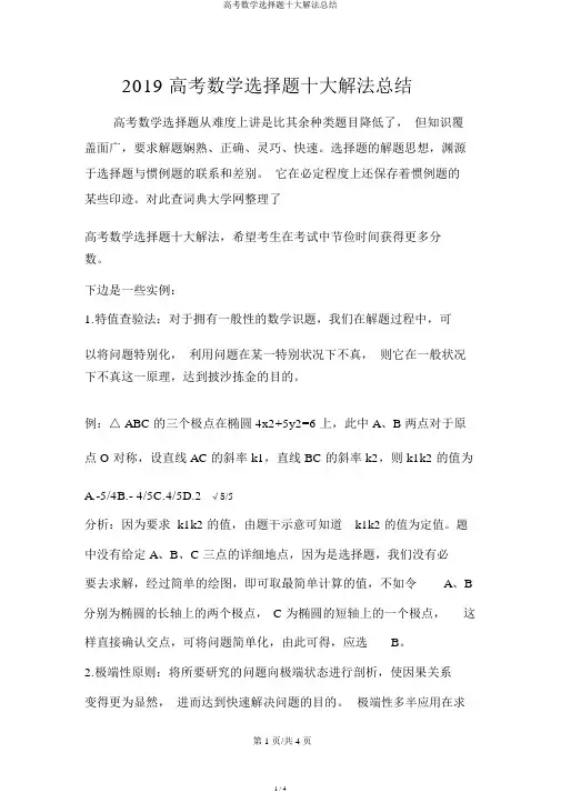 高考数学选择题十大解法总结