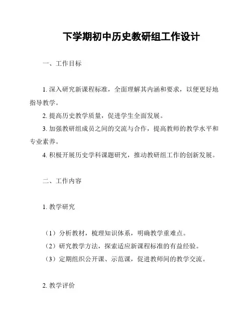 下学期初中历史教研组工作设计