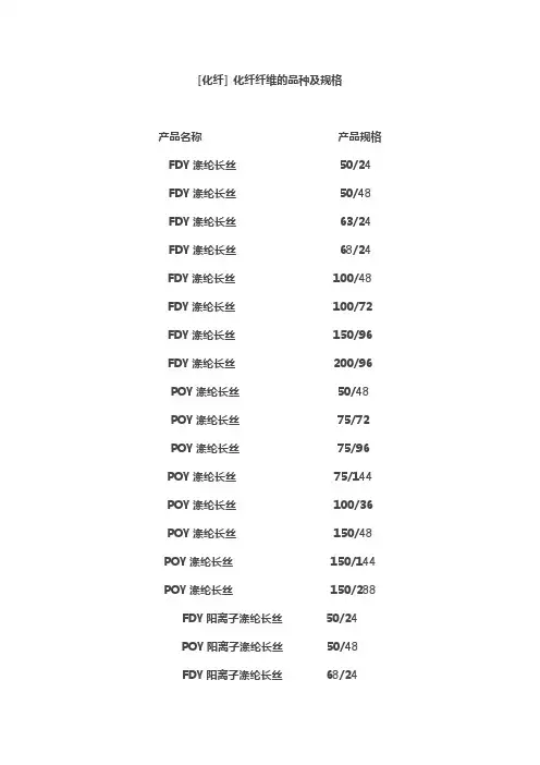 [化纤] 化纤纤维的品种及规格