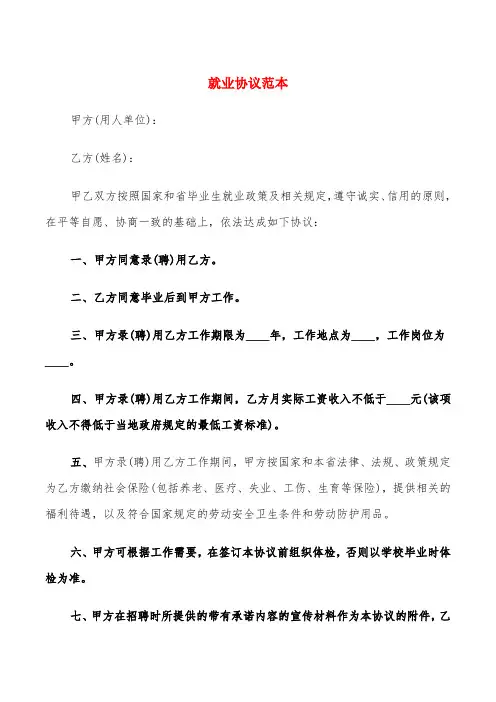 就业协议范本(8篇)
