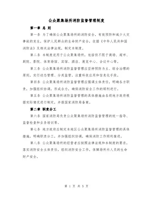 公众聚集场所消防监督管理制度（三篇）