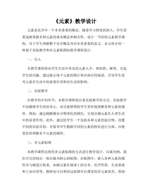 《元素》教学设计