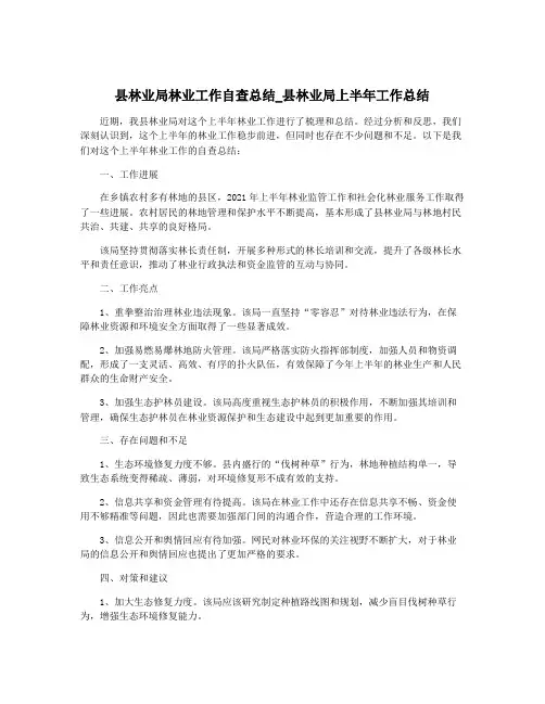 县林业局林业工作自查总结_县林业局上半年工作总结