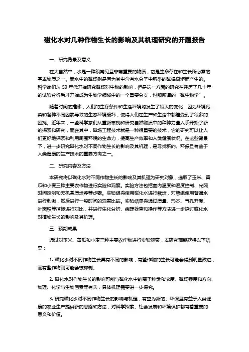 磁化水对几种作物生长的影响及其机理研究的开题报告