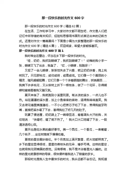 那一段快乐的时光作文600字（精选62篇）