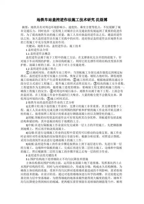 地铁车站盖挖逆作法施工技术研究 沈煜博