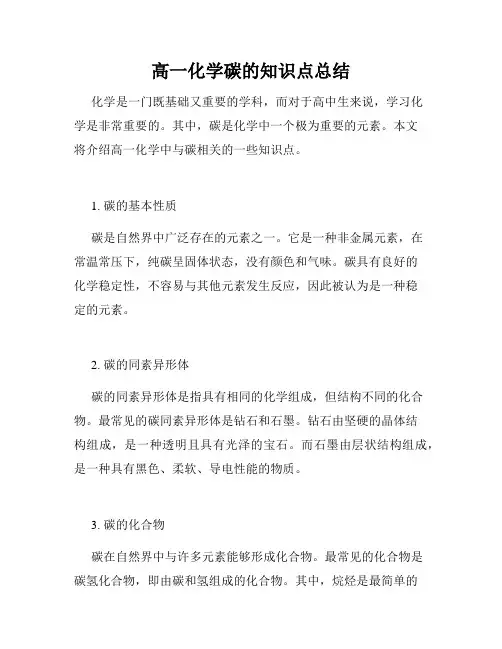 高一化学碳的知识点总结