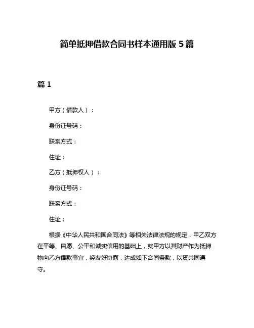 简单抵押借款合同书样本通用版5篇