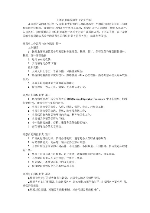 开票员的岗位职责(优秀7篇)