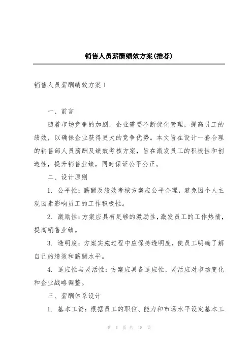 销售人员薪酬绩效方案(推荐)