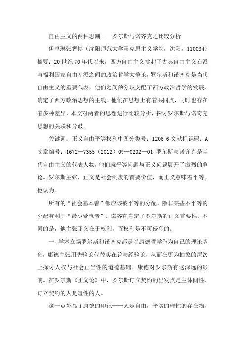 自由主义的两种思潮——罗尔斯与诺齐克之比较分析