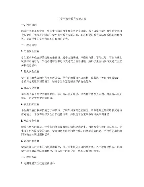 中学平安全教育实施方案