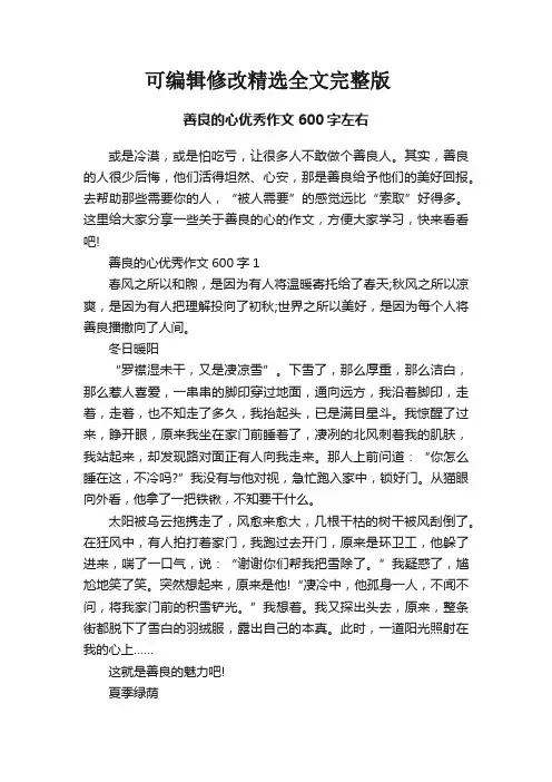 善良的心优秀作文600字左右【可修改文字】