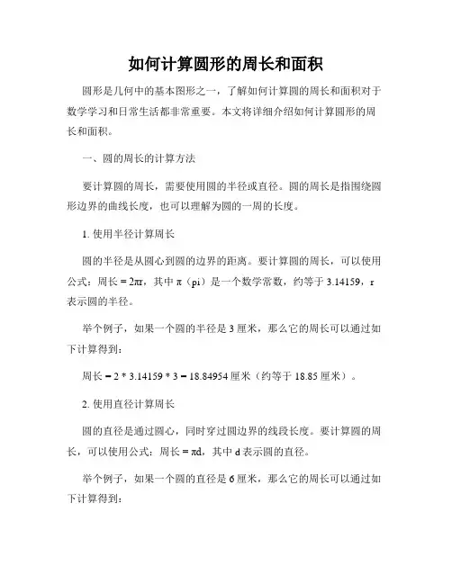 如何计算圆形的周长和面积