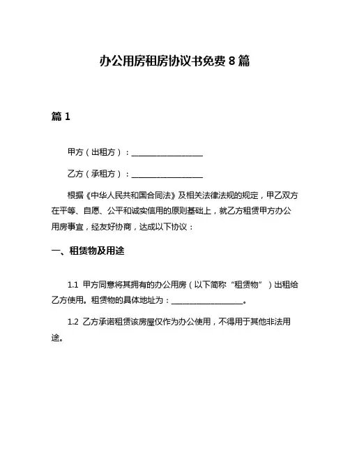办公用房租房协议书免费8篇